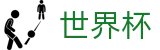 世界杯（中国）官方买球网站_便捷登录 - 安全保障